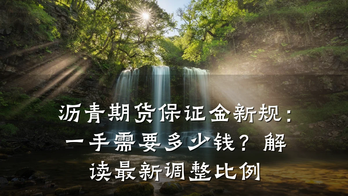 沥青期货保证金新规：一手需要多少钱？解读最新调整比例