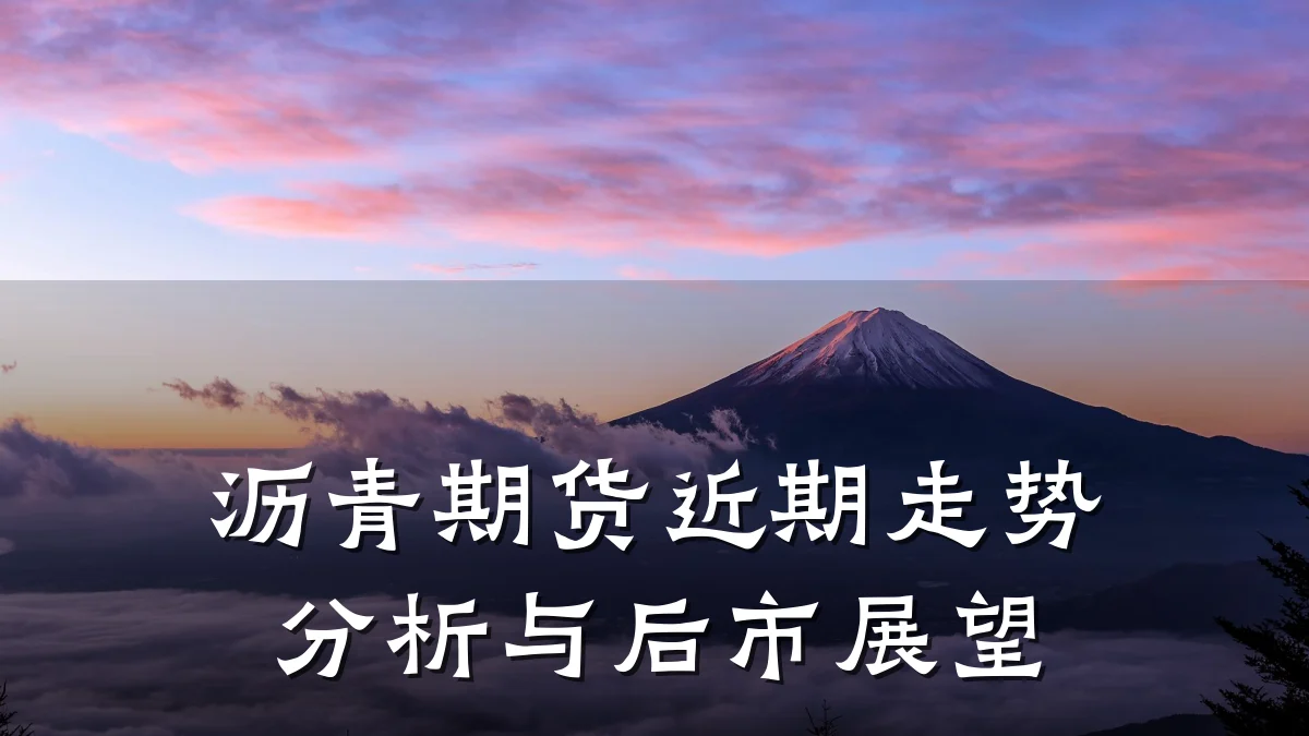 沥青期货近期走势分析与后市展望