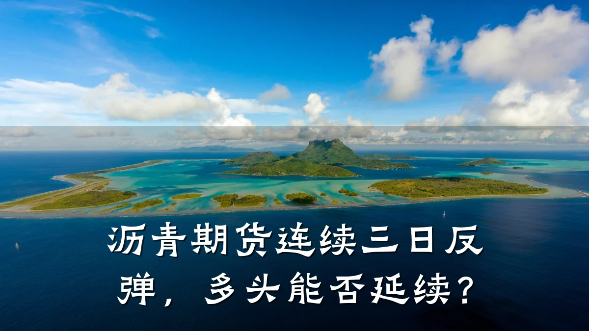 沥青期货连续三日反弹,多头能否延续?