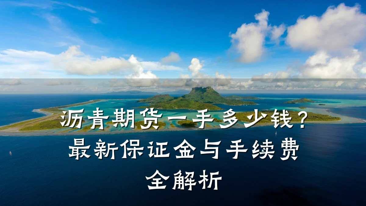 沥青期货一手多少钱？最新保证金与手续费全解析