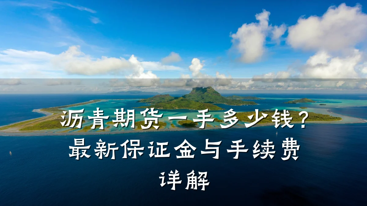 沥青期货一手多少钱？最新保证金与手续费详解
