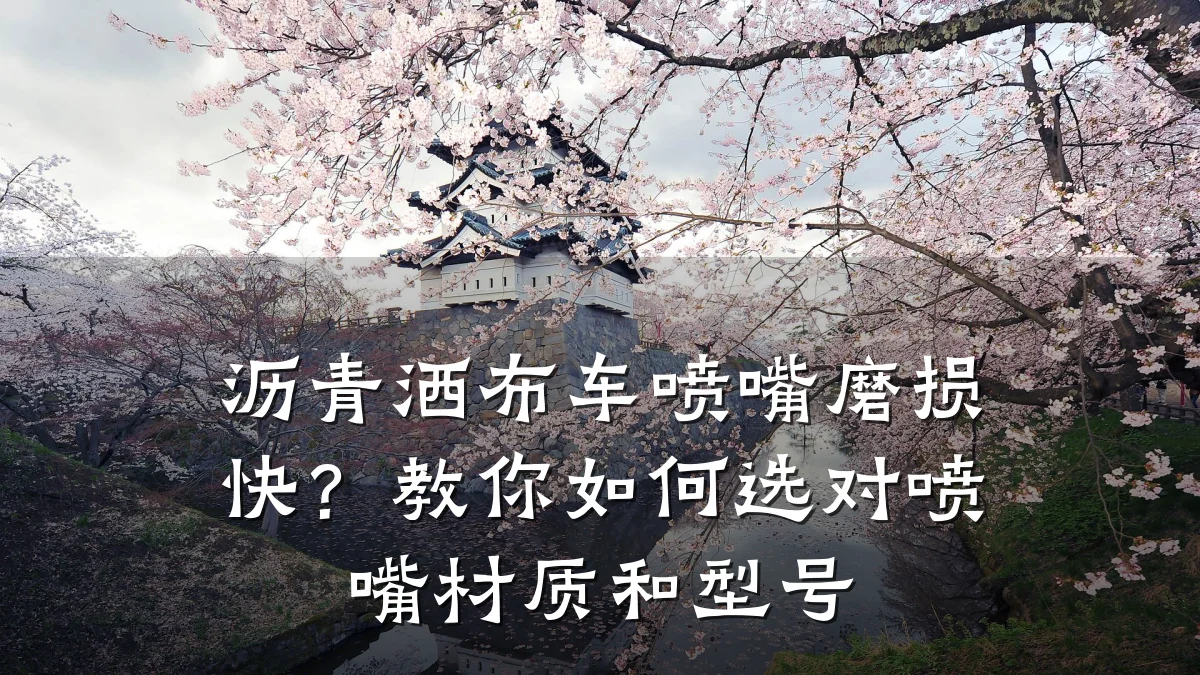 沥青洒布车喷嘴磨损快？教你如何选对喷嘴材质和型号