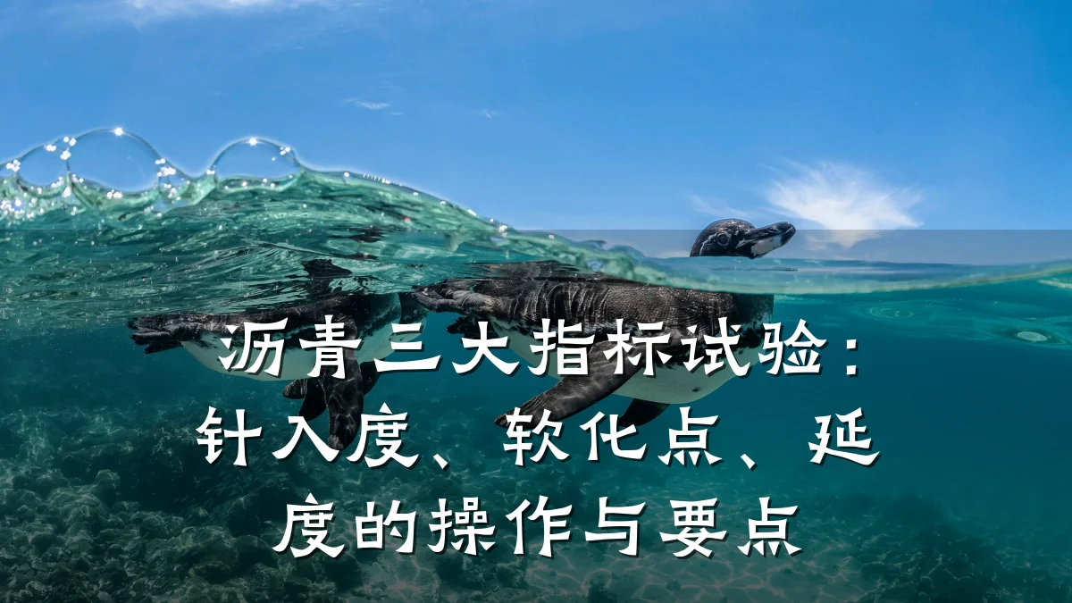沥青三大指标试验:针入度、软化点、延度的操作与要点