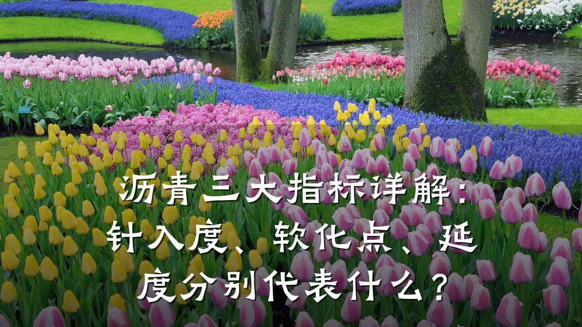 沥青三大指标详解:针入度、软化点、延度分别代表什么?