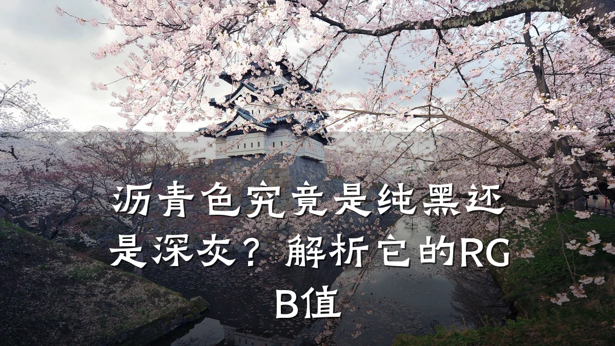 沥青色究竟是纯黑还是深灰?解析它的RGB值