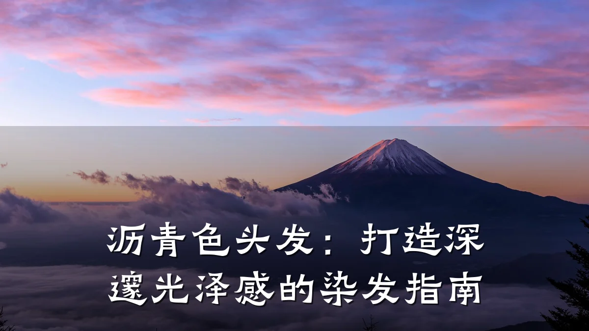 沥青色头发:打造深邃光泽感的染发指南