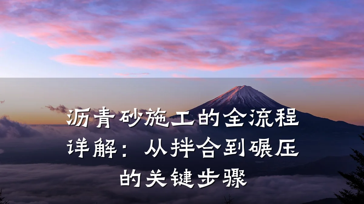 沥青砂施工的全流程详解：从拌合到碾压的关键步骤