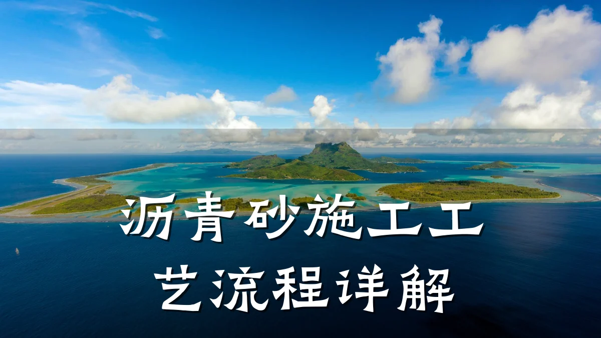 沥青砂施工工艺流程详解