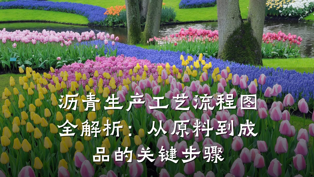沥青生产工艺流程图全解析：从原料到成品的关键步骤