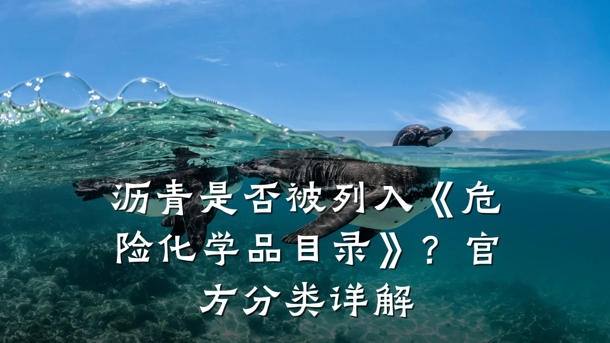 沥青是否被列入《危险化学品目录》？官方分类详解