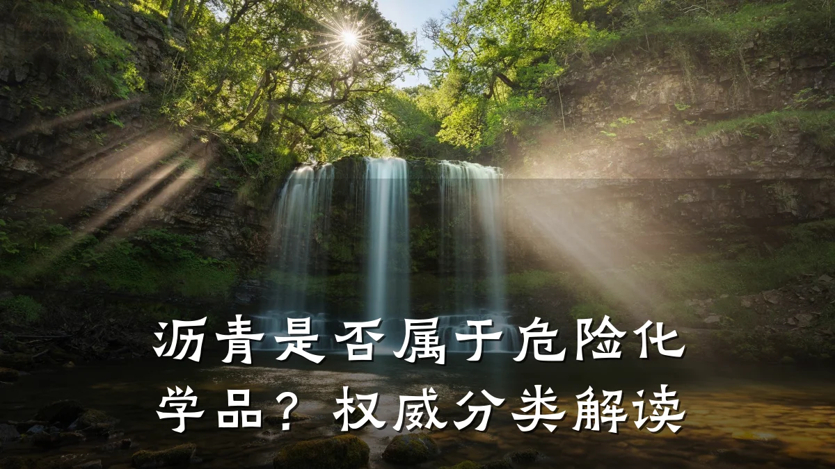 沥青是否属于危险化学品?权威分类解读