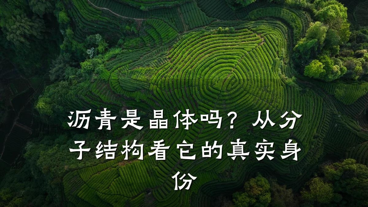 沥青是晶体吗？从分子结构看它的真实身份
