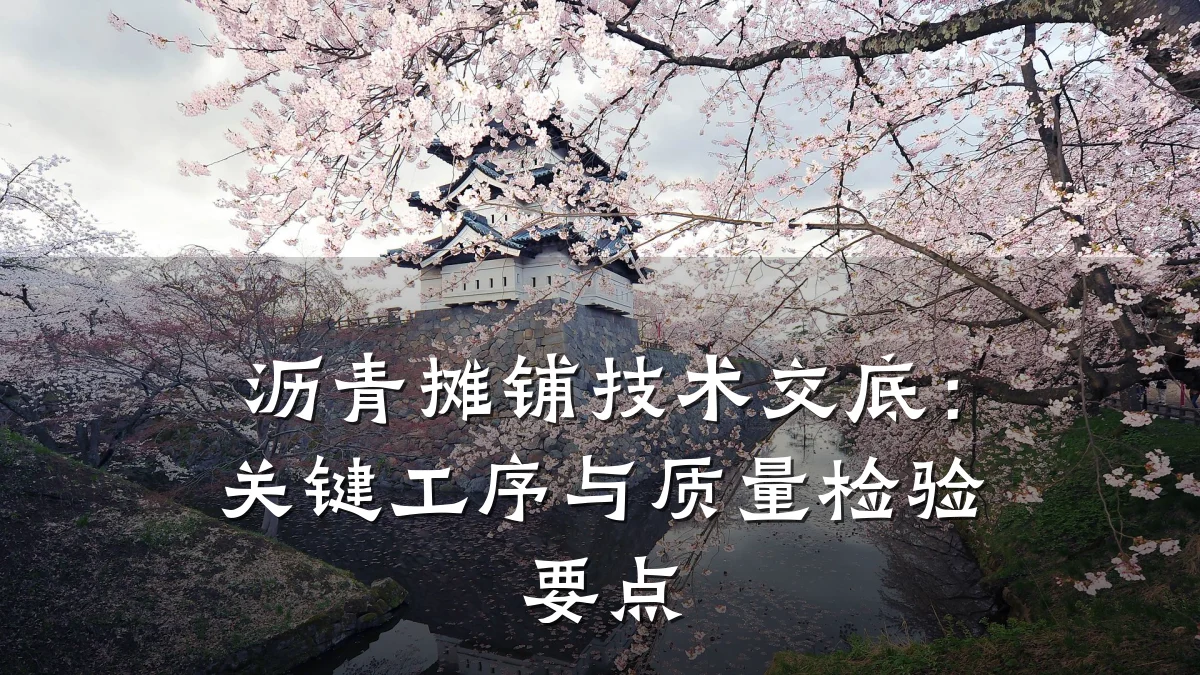 沥青摊铺技术交底：关键工序与质量检验要点