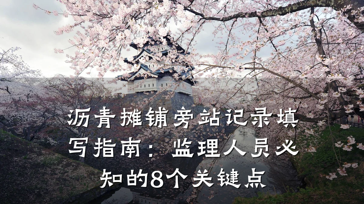 沥青摊铺旁站记录填写指南：监理人员必知的8个关键点