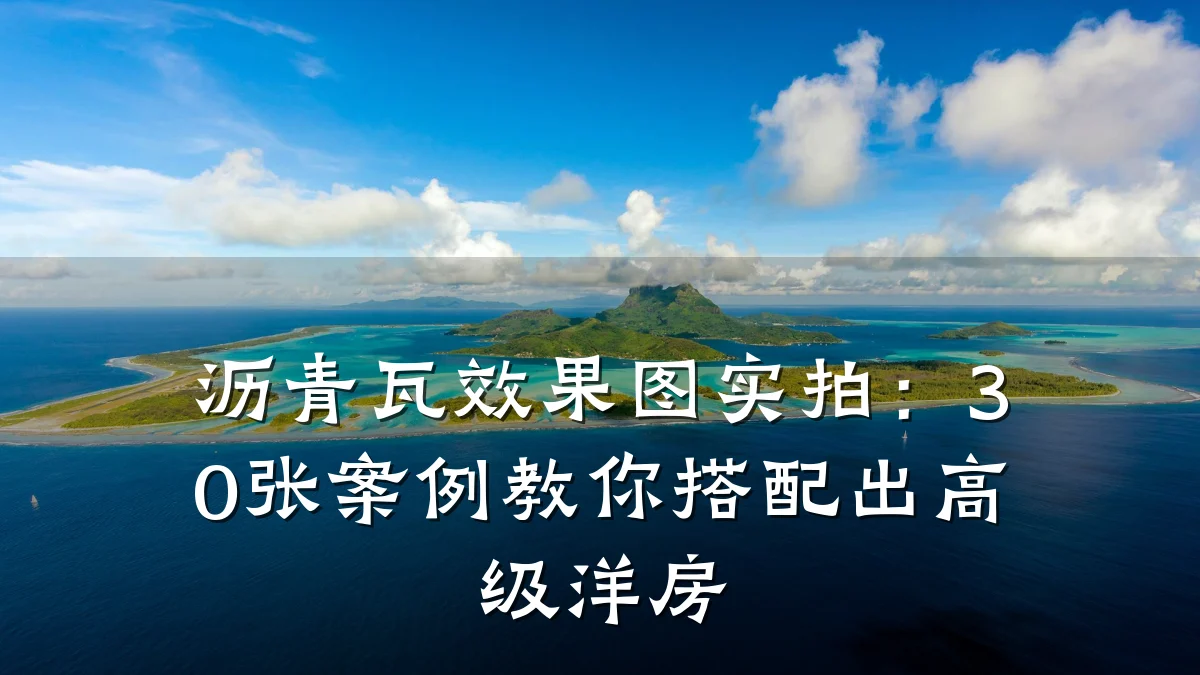 沥青瓦效果图实拍：30张案例教你搭配出高级洋房