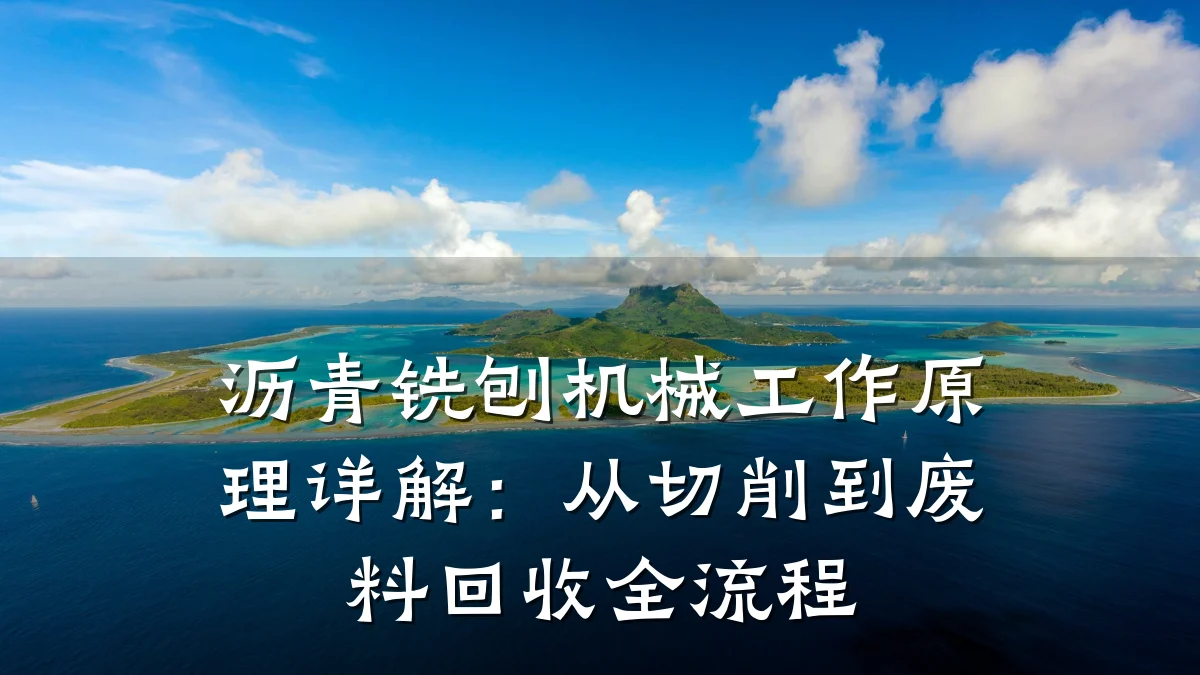沥青铣刨机械工作原理详解：从切削到废料回收全流程