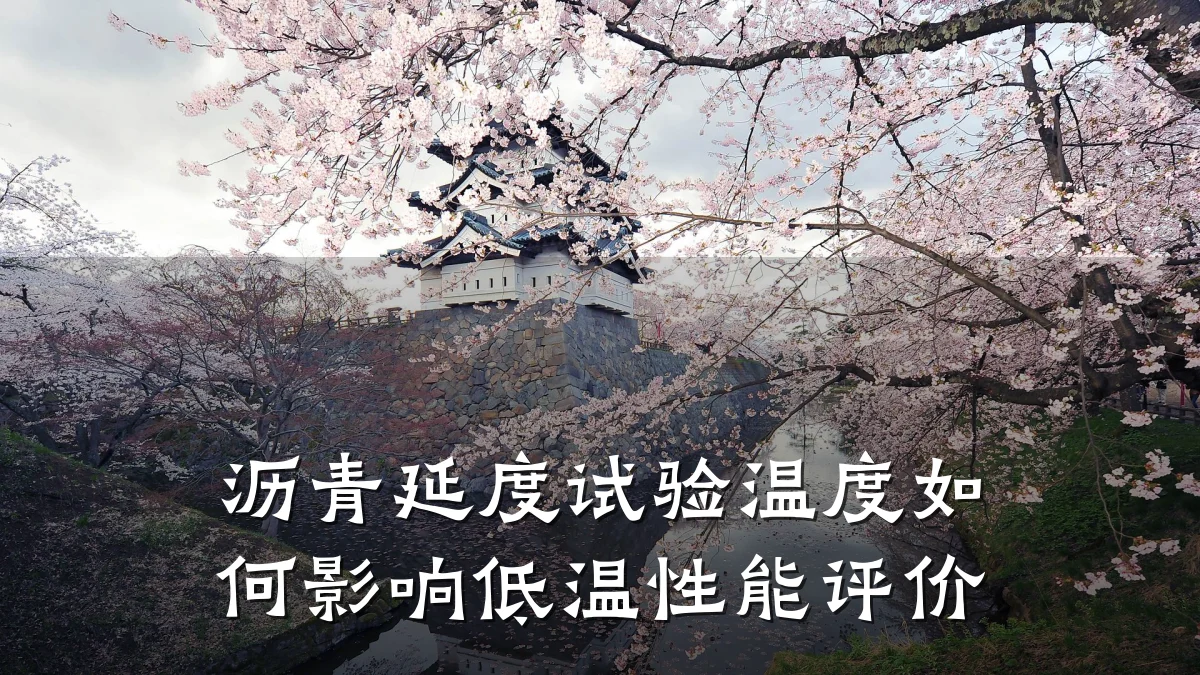 沥青延度试验温度如何影响低温性能评价