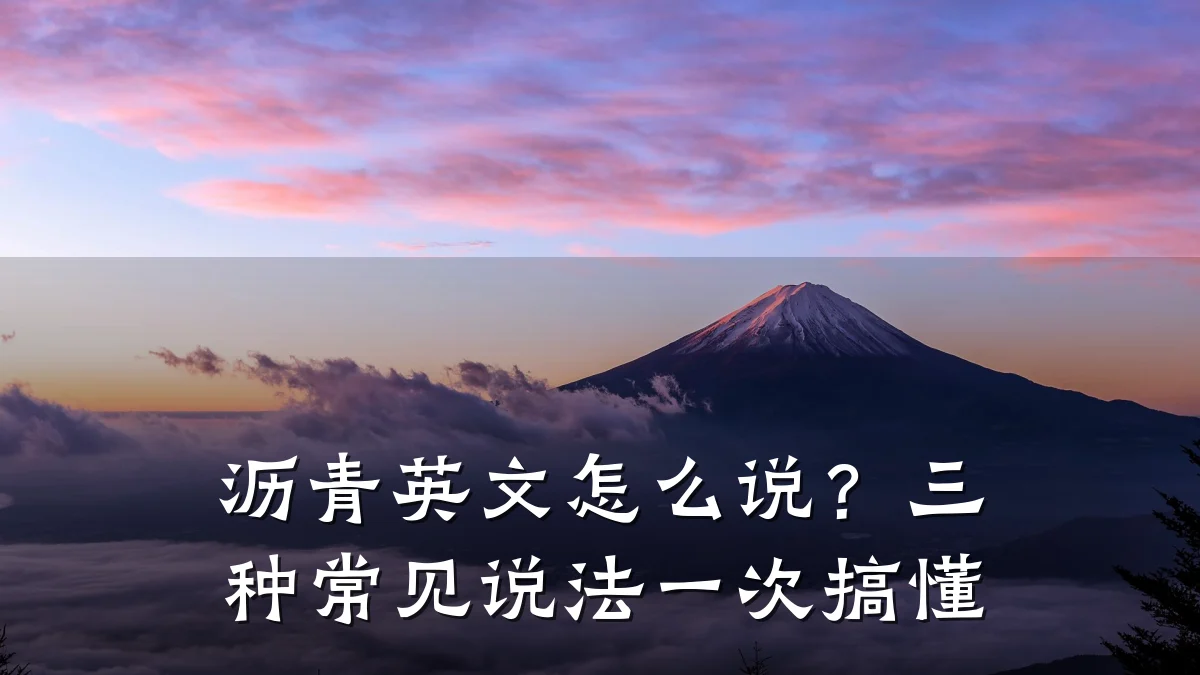 沥青英文怎么说？三种常见说法一次搞懂