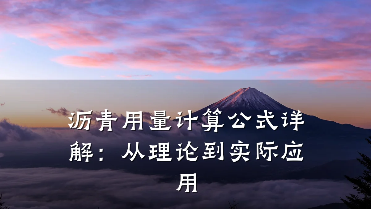 沥青用量计算公式详解:从理论到实际应用