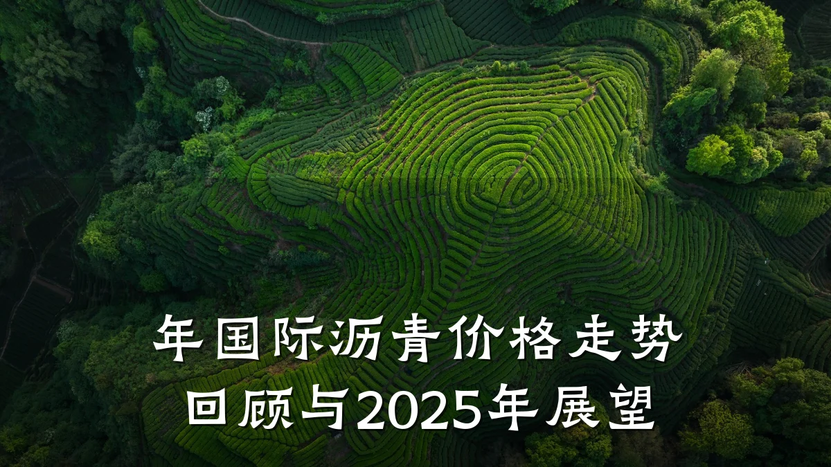 年国际沥青价格走势回顾与2025年展望