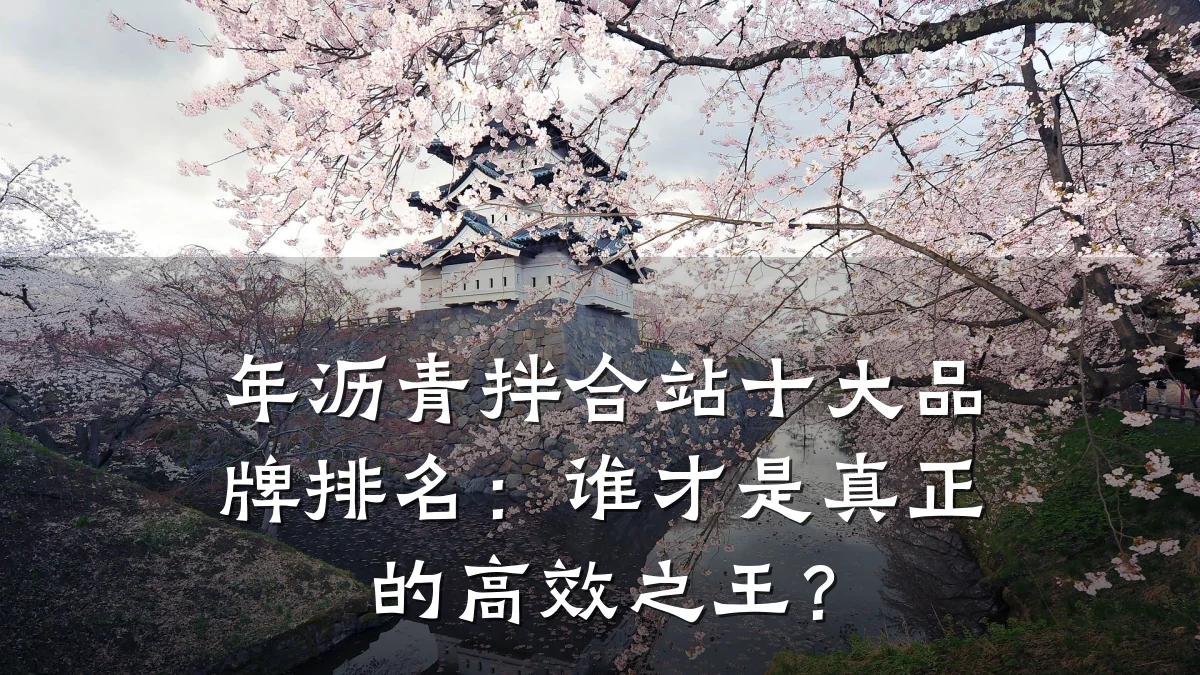年沥青拌合站十大品牌排名:谁才是真正的高效之王?