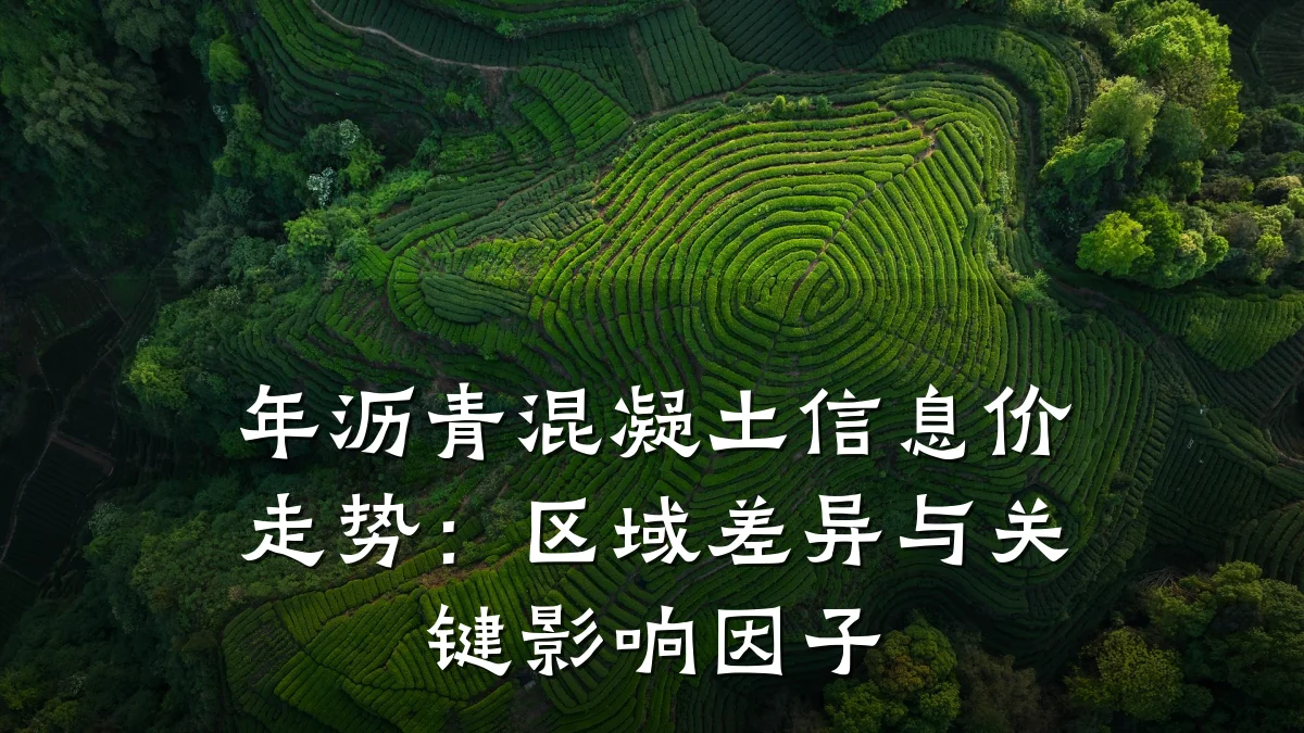 年沥青混凝土信息价走势:区域差异与关键影响因子