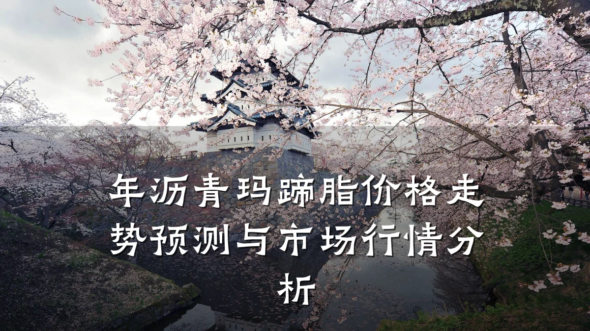年沥青玛蹄脂价格走势预测与市场行情分析
