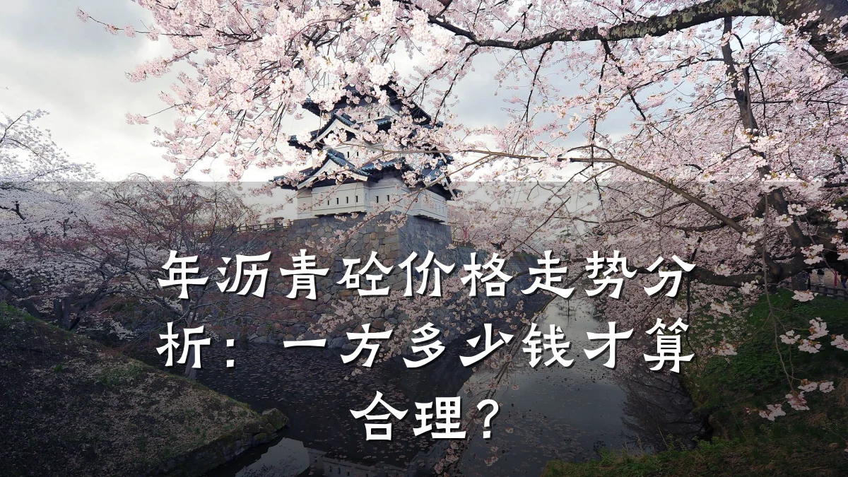 年沥青砼价格走势分析:一方多少钱才算合理?