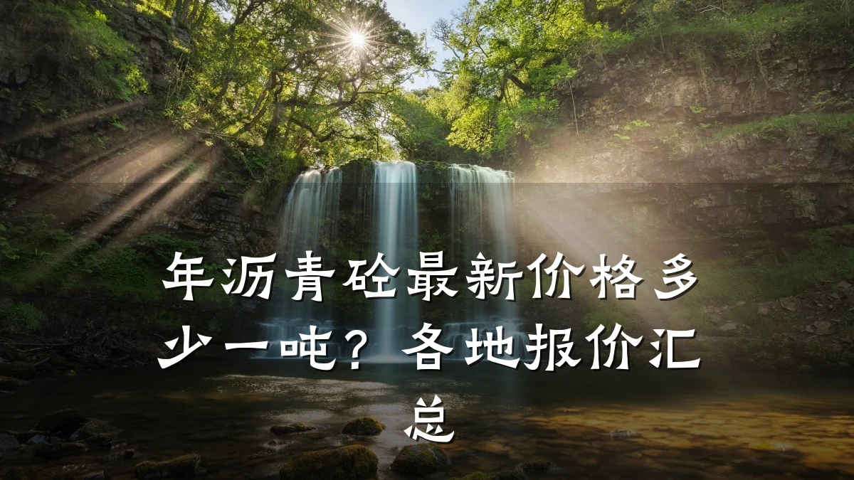 年沥青砼最新价格多少一吨?各地报价汇总