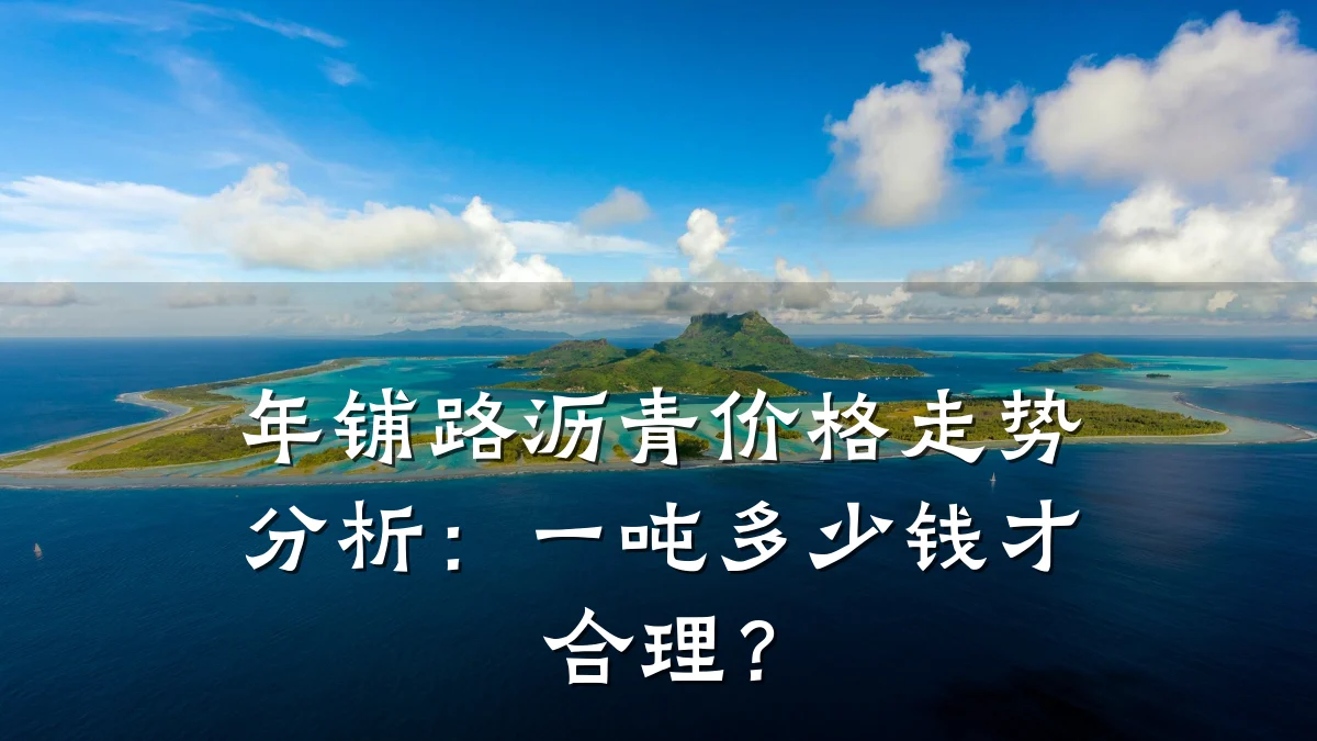 年铺路沥青价格走势分析：一吨多少钱才合理？