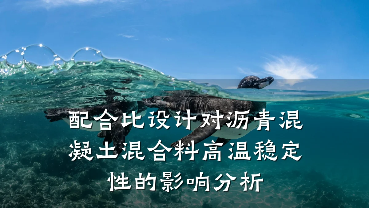 配合比设计对沥青混凝土混合料高温稳定性的影响分析