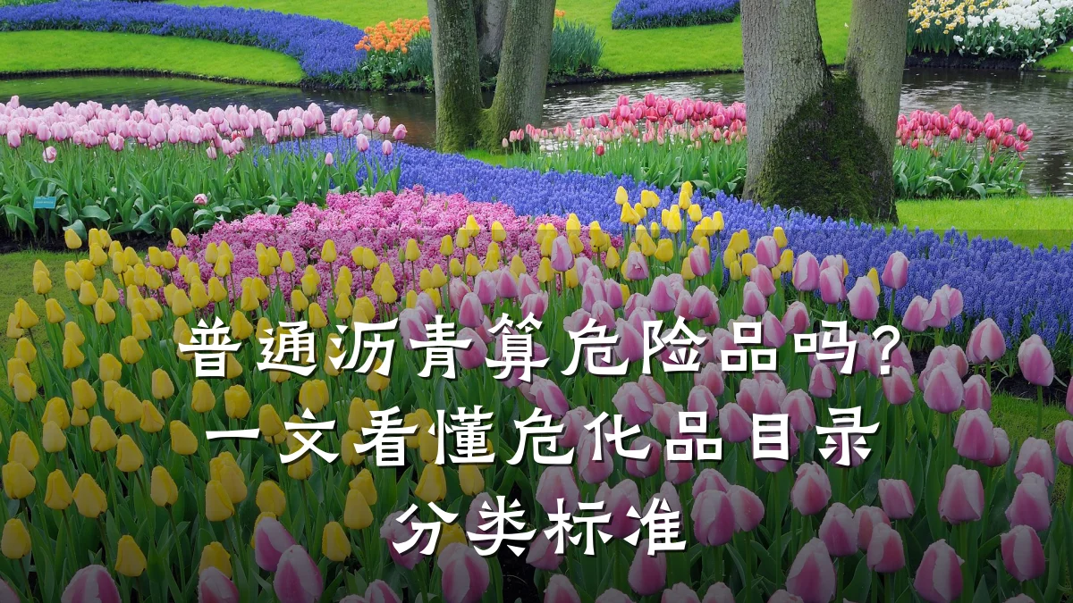 普通沥青算危险品吗？一文看懂危化品目录分类标准