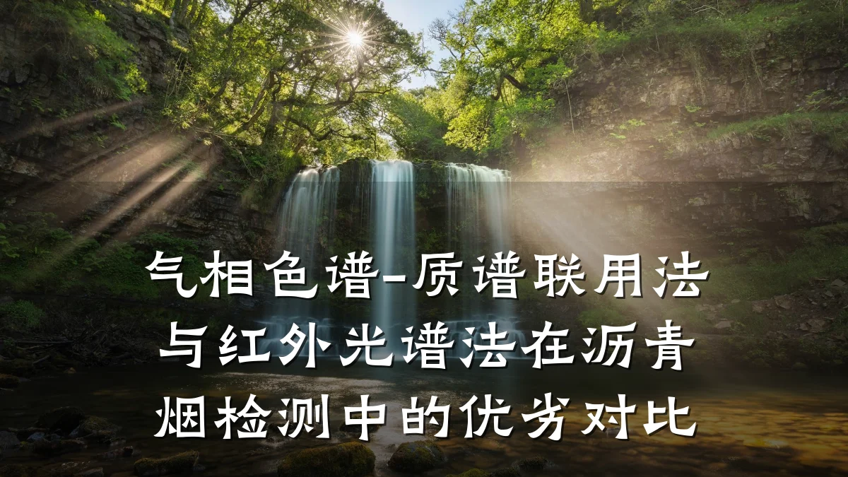 气相色谱-质谱联用法与红外光谱法在沥青烟检测中的优劣对比