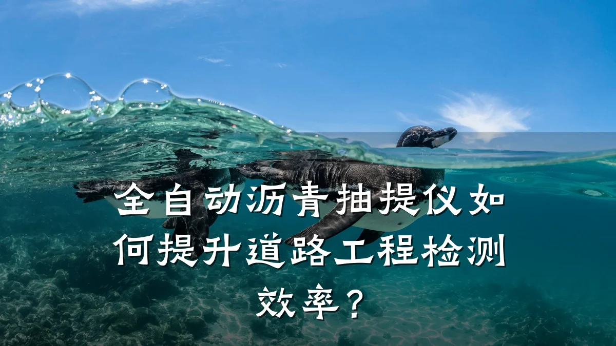 全自动沥青抽提仪如何提升道路工程检测效率?