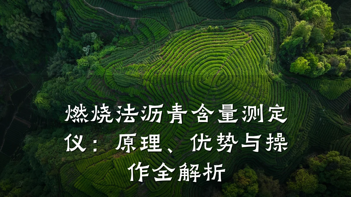 燃烧法沥青含量测定仪:原理、优势与操作全解析