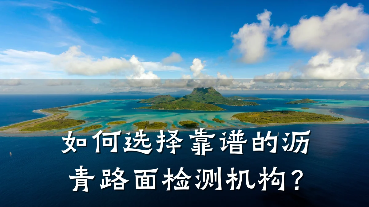 如何选择靠谱的沥青路面检测机构？