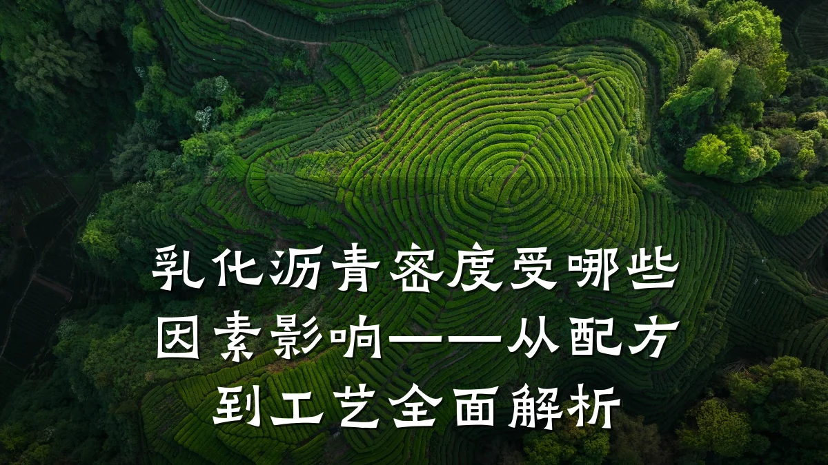 乳化沥青密度受哪些因素影响——从配方到工艺全面解析