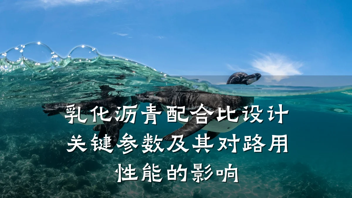 乳化沥青配合比设计关键参数及其对路用性能的影响