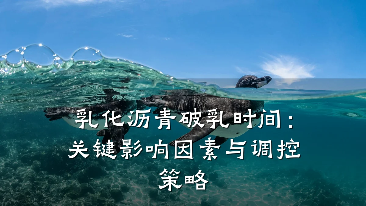 乳化沥青破乳时间：关键影响因素与调控策略