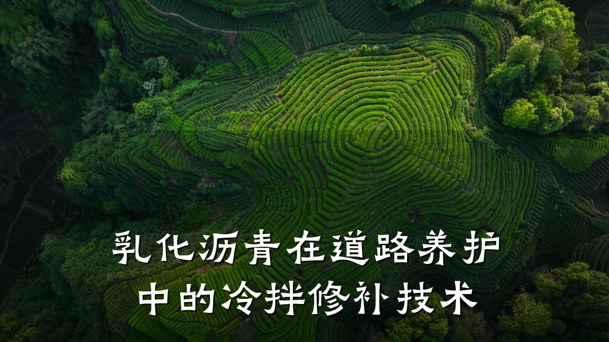 乳化沥青在道路养护中的冷拌修补技术