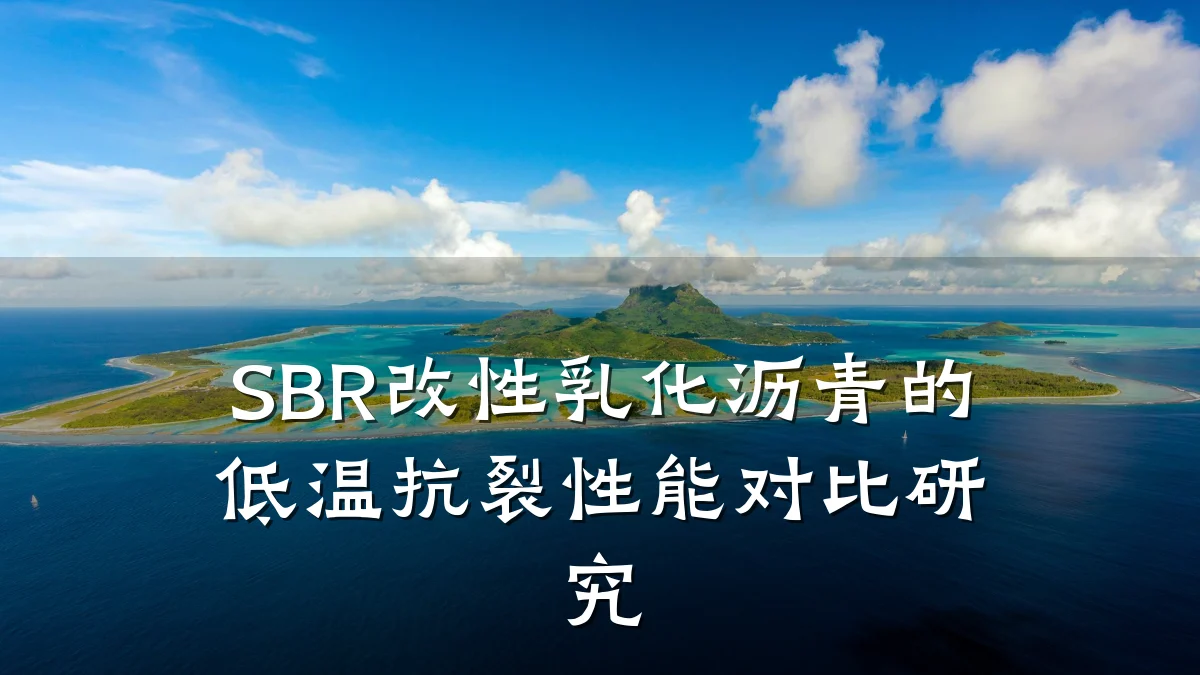 SBR改性乳化沥青的低温抗裂性能对比研究