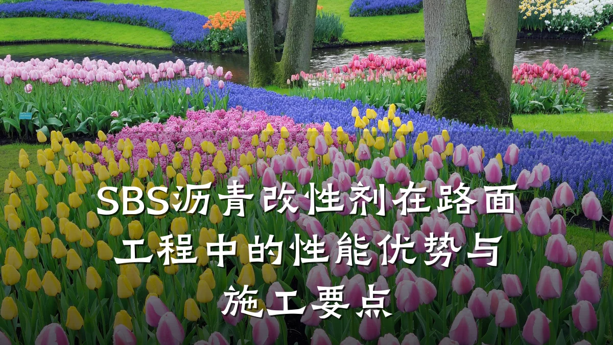 SBS沥青改性剂在路面工程中的性能优势与施工要点