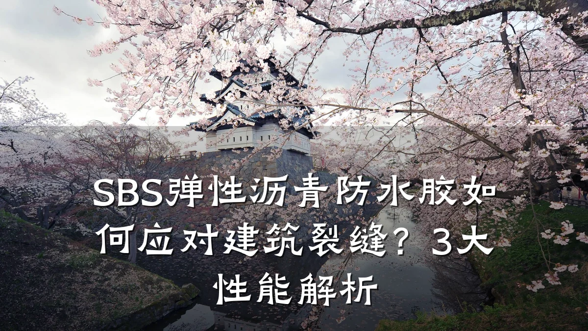 SBS弹性沥青防水胶如何应对建筑裂缝？3大性能解析