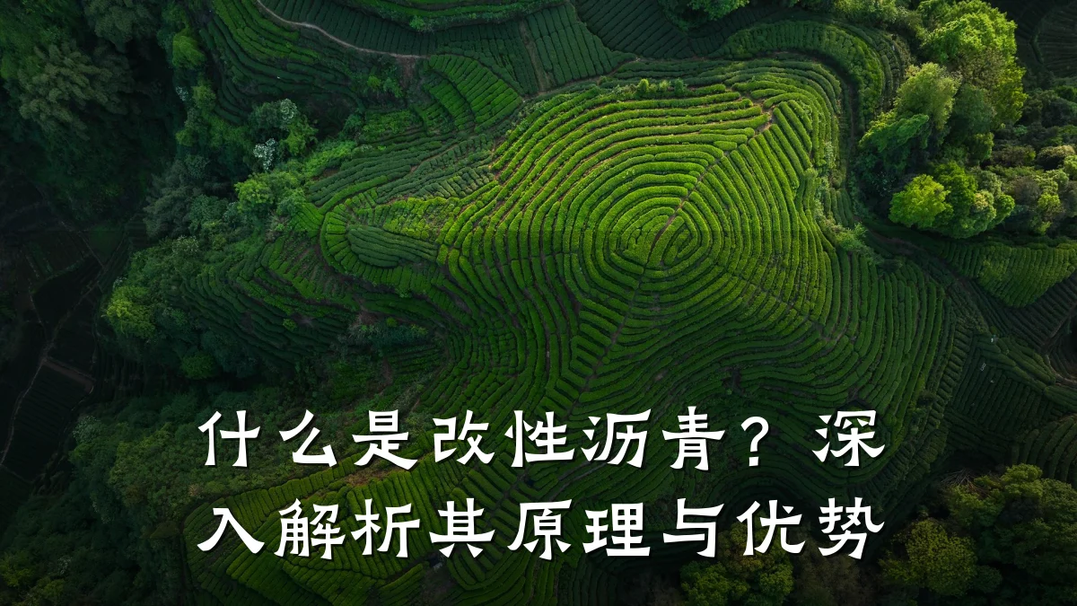 什么是改性沥青？深入解析其原理与优势