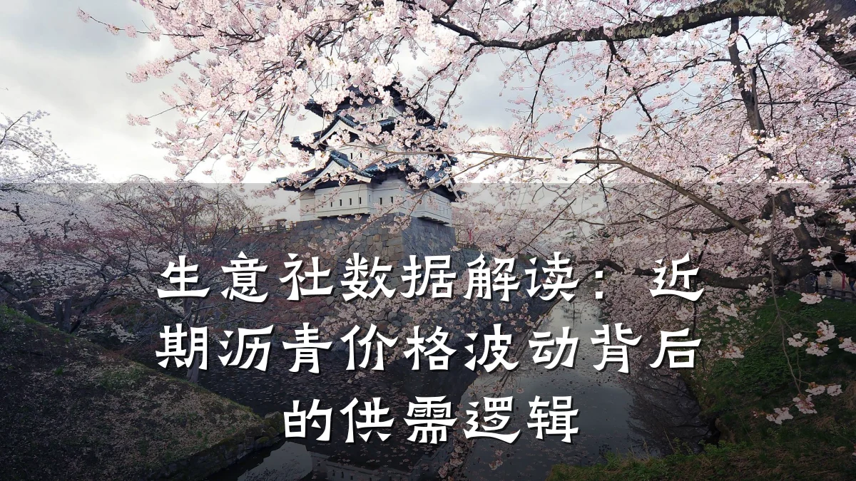 生意社数据解读:近期沥青价格波动背后的供需逻辑