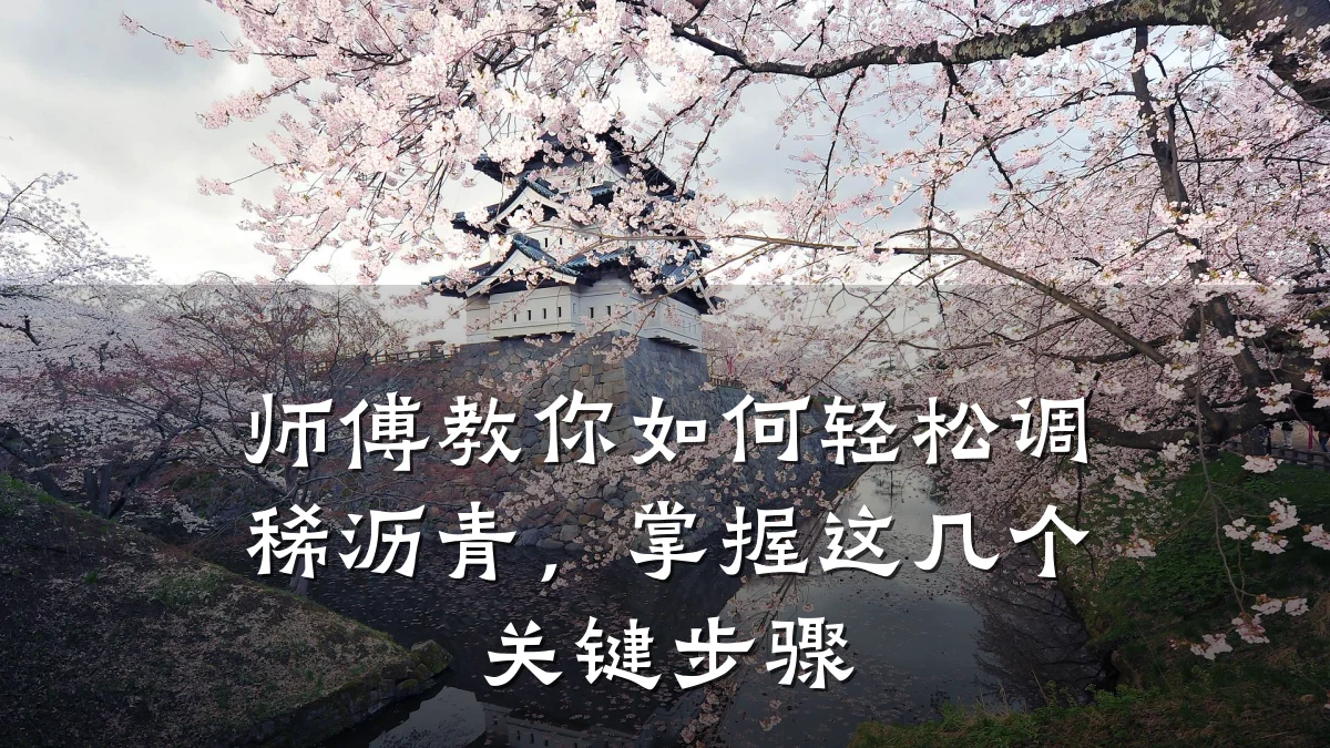 师傅教你如何轻松调稀沥青，掌握这几个关键步骤