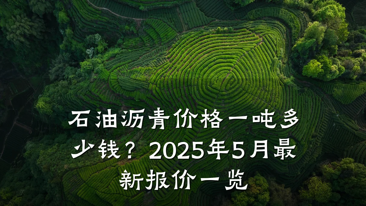 石油沥青价格一吨多少钱?2025年5月最新报价一览