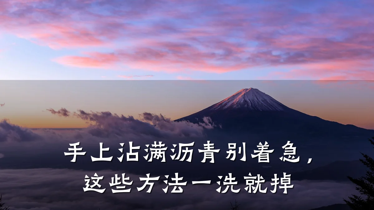 手上沾满沥青别着急,这些方法一洗就掉