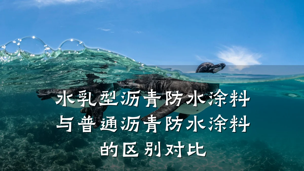 水乳型沥青防水涂料与普通沥青防水涂料的区别对比