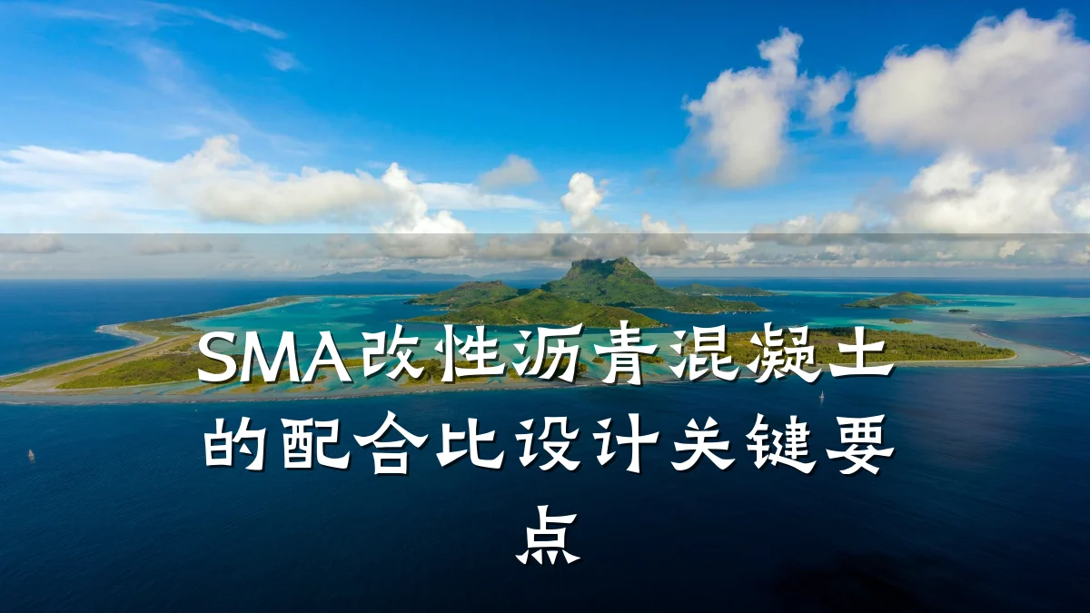 SMA改性沥青混凝土的配合比设计关键要点